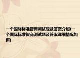 一个国际标准智商测试题及答案介绍(一个国际标准智商测试题及答案详细情况如何)