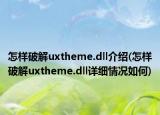 怎样破解uxtheme.dll介绍(怎样破解uxtheme.dll详细情况如何)