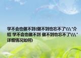 学不会也做不到(做不到也忘不了\