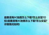魔兽澄海3C地图怎么下载?怎么安装?介绍(魔兽澄海3C地图怎么下载?怎么安装?详细情况如何)