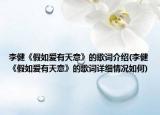 李健《假如爱有天意》的歌词介绍(李健《假如爱有天意》的歌词详细情况如何)