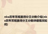 nba历年常规赛得分王分数介绍(nba历年常规赛得分王分数详细情况如何)