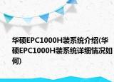 华硕EPC1000H装系统介绍(华硕EPC1000H装系统详细情况如何)