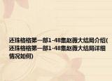 还珠格格第一部1-48集赵薇大结局介绍(还珠格格第一部1-48集赵薇大结局详细情况如何)