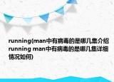 running(man中有病毒的是哪几集介绍 running man中有病毒的是哪几集详细情况如何)