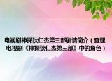 电视剧神探狄仁杰第三部剧情简介（查理 电视剧《神探狄仁杰第三部》中的角色）