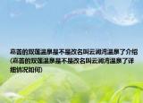 嘉善的双莲温泉是不是改名叫云澜湾温泉了介绍(嘉善的双莲温泉是不是改名叫云澜湾温泉了详细情况如何)