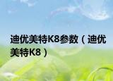 迪优美特K8参数（迪优美特K8）