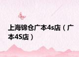 上海锦仓广本4s店（广本4S店）