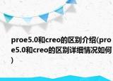 proe5.0和creo的区别介绍(proe5.0和creo的区别详细情况如何)