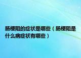 肠梗阻的症状是哪些（肠梗阻是什么病症状有哪些）