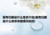 爱有归期是什么意思介绍(爱有归期是什么意思详细情况如何)