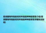 歌词里有年轻的哥哥年轻的妹妹的军歌介绍(歌词里有年轻的哥哥年轻的妹妹的军歌详细情况如何)
