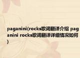 paganini(rocks歌词翻译介绍 paganini rocks歌词翻译详细情况如何)