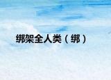 绑架全人类（绑）
