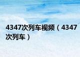 4347次列车视频（4347次列车）