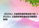 《兵王OL》之如何快速获得金钱介绍(《兵王OL》之如何快速获得金钱详细情况如何)