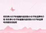 侣乐康小分子肽是国内最好的小分子肽品牌吗介绍 侣乐康小分子肽是国内最好的小分子肽品牌吗详细情况如何