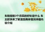 车险提前3个月买的好处是什么 车主赶快来了解清楚具体情况详细内容介绍