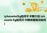 iphone4s(8g如何不卡顿介绍 iphone4s 8g如何不卡顿详细情况如何)