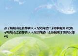 孩子明明会走路却要大人抱究竟是什么原因呢介绍(孩子明明会走路却要大人抱究竟是什么原因呢详细情况如何)
