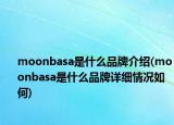 moonbasa是什么品牌介绍(moonbasa是什么品牌详细情况如何)