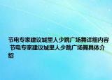 节电专家建议城里人少跳广场舞详细内容 节电专家建议城里人少跳广场舞具体介绍