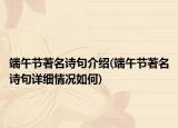 端午节著名诗句介绍(端午节著名诗句详细情况如何)