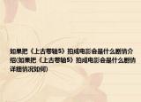 如果把《上古卷轴5》拍成电影会是什么剧情介绍(如果把《上古卷轴5》拍成电影会是什么剧情详细情况如何)