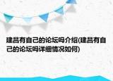 建昌有自己的论坛吗介绍(建昌有自己的论坛吗详细情况如何)