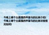 今晚上哪个台直播西甲皇马的比赛介绍(今晚上哪个台直播西甲皇马的比赛详细情况如何)