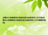 合肥办公室装修设计的室内设计应该怎样入手介绍(合肥办公室装修设计的室内设计应该怎样入手详细情况如何)
