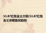 53.87红包含义介绍(53.87红包含义详细情况如何)
