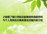 之前借了银行贷款还能继续申请房贷吗 与个人资质有关具体情况详细内容介绍