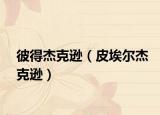 彼得杰克逊（皮埃尔杰克逊）
