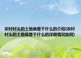 农村村头的土地庙是干什么的介绍(农村村头的土地庙是干什么的详细情况如何)