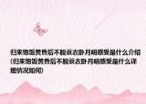 归来饱饭黄昏后不脱蓑衣卧月明感受是什么介绍(归来饱饭黄昏后不脱蓑衣卧月明感受是什么详细情况如何)