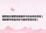 高职院校课堂效果测评与作业评价系统（高职教学质量评价与测评系统开发）