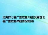 吴克群七喜广告歌曲介绍(吴克群七喜广告歌曲详细情况如何)