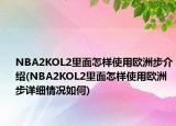 NBA2KOL2里面怎样使用欧洲步介绍(NBA2KOL2里面怎样使用欧洲步详细情况如何)