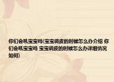 你们会吼宝宝吗(宝宝调皮的时候怎么办介绍 你们会吼宝宝吗 宝宝调皮的时候怎么办详细情况如何)