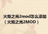 火炬之光2mod怎么添加（火炬之光2MOD）