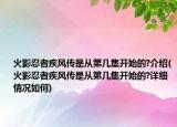 火影忍者疾风传是从第几集开始的?介绍(火影忍者疾风传是从第几集开始的?详细情况如何)