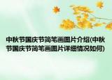中秋节国庆节简笔画图片介绍(中秋节国庆节简笔画图片详细情况如何)