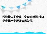 税控接口多少钱一个介绍(税控接口多少钱一个详细情况如何)