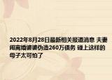 2022年8月28日最新相关报道消息 夫妻闹离婚婆婆伪造260万债务 碰上这样的母子太可怕了