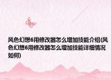 风色幻想6用修改器怎么增加技能介绍(风色幻想6用修改器怎么增加技能详细情况如何)