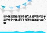 德州区疫情最新消息是怎么回事通知名单显示哪个小区封闭了具体情况详细内容介绍
