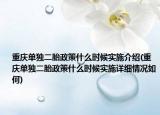 重庆单独二胎政策什么时候实施介绍(重庆单独二胎政策什么时候实施详细情况如何)