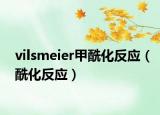 vilsmeier甲酰化反应（酰化反应）